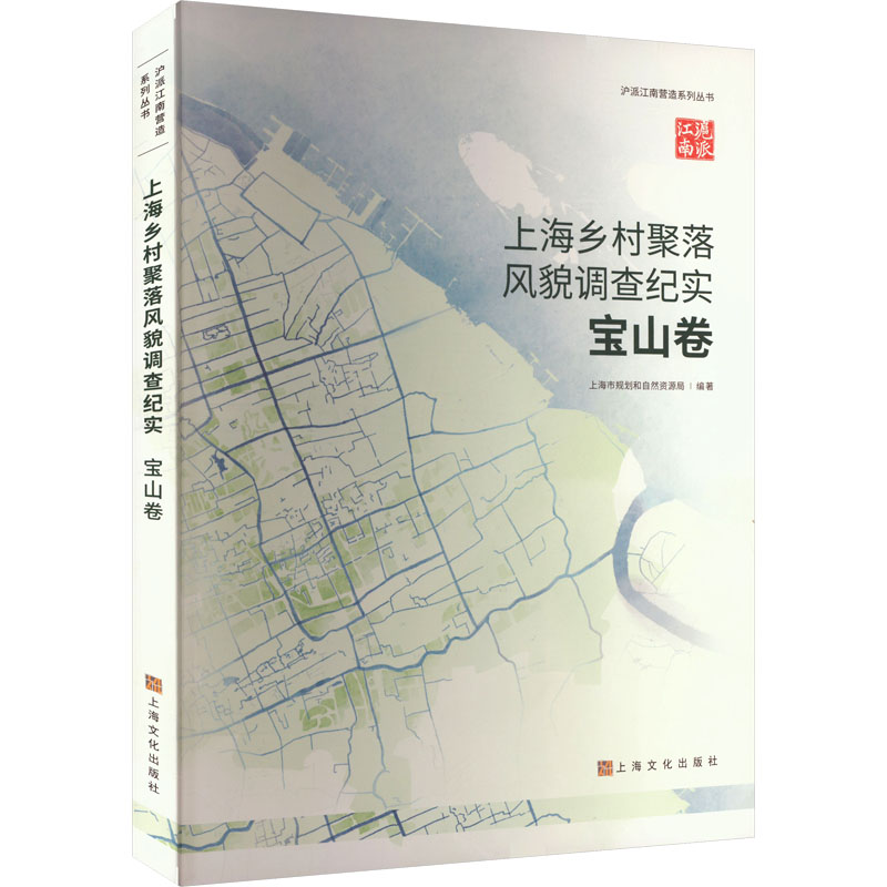 上海乡村聚落风貌调查纪实上海市规划和自然资源局编著上海文化出版社9787553530390