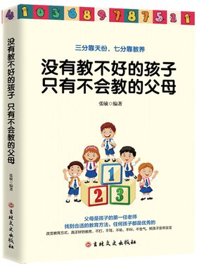 没有教不好的孩子, 只有不会教的父母 张敏编著 9787547256053