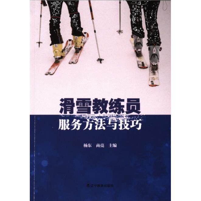 滑雪教练员服务方法与技巧 主编杨东, 商亮 9787554940143