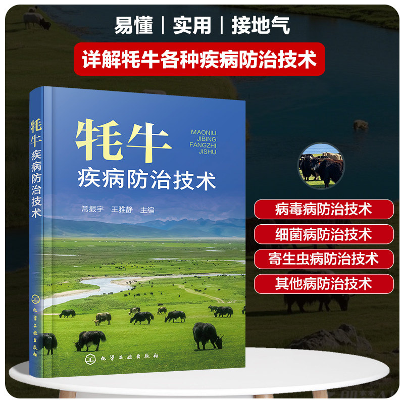 牦牛疾病防治技术 常振宇, 王雅静主编 9787122473721