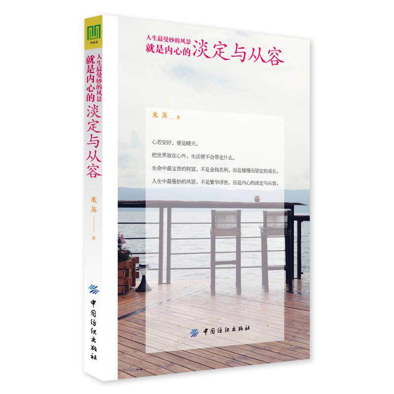 人生最曼妙的风景就是内心的淡定与从容 米苏著 9787518030729