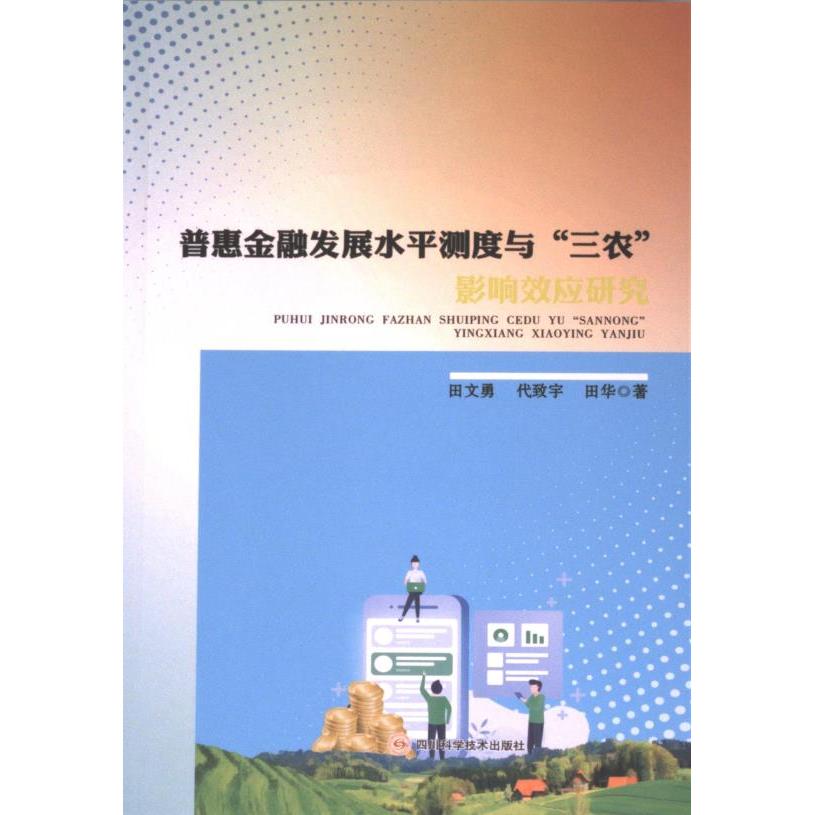 普惠金融发展水平测度与“三农”影响效应研究 田文勇, 代致宇, 田华著 9787572713019
