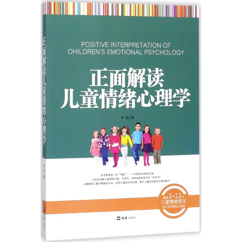正面解读儿童情绪心理学 李雪编 9787549623303