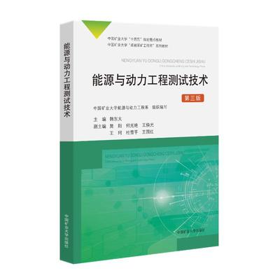 能源与动力工程测试技术 中国矿业大学能源与动力工程系组织编写 9787564662691