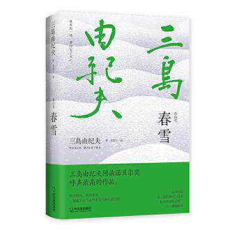 春雪 [日]三岛由纪夫董海燕译麦田时光出品 9787548456742 哈尔滨出版社