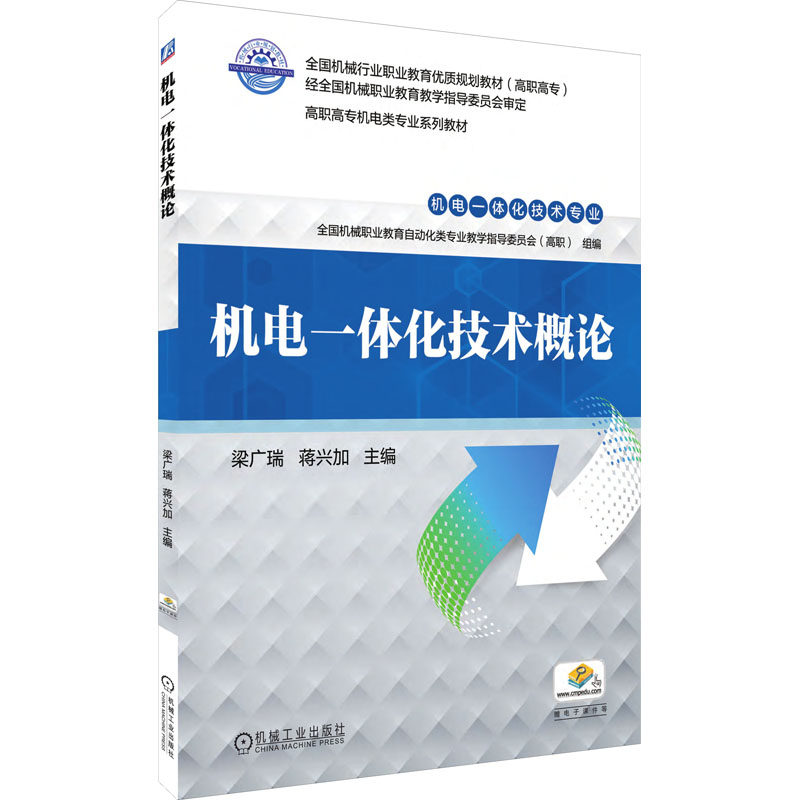机电一体化技术概论 梁广瑞, 蒋兴加主编 9787111638117