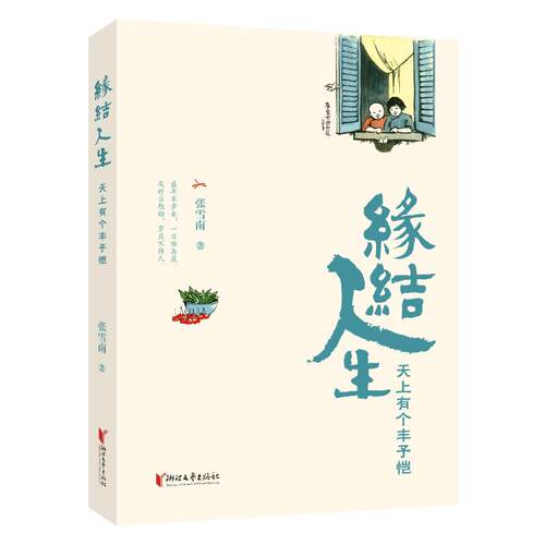 缘结人生张雪南著浙江文艺出版社9787533980948
