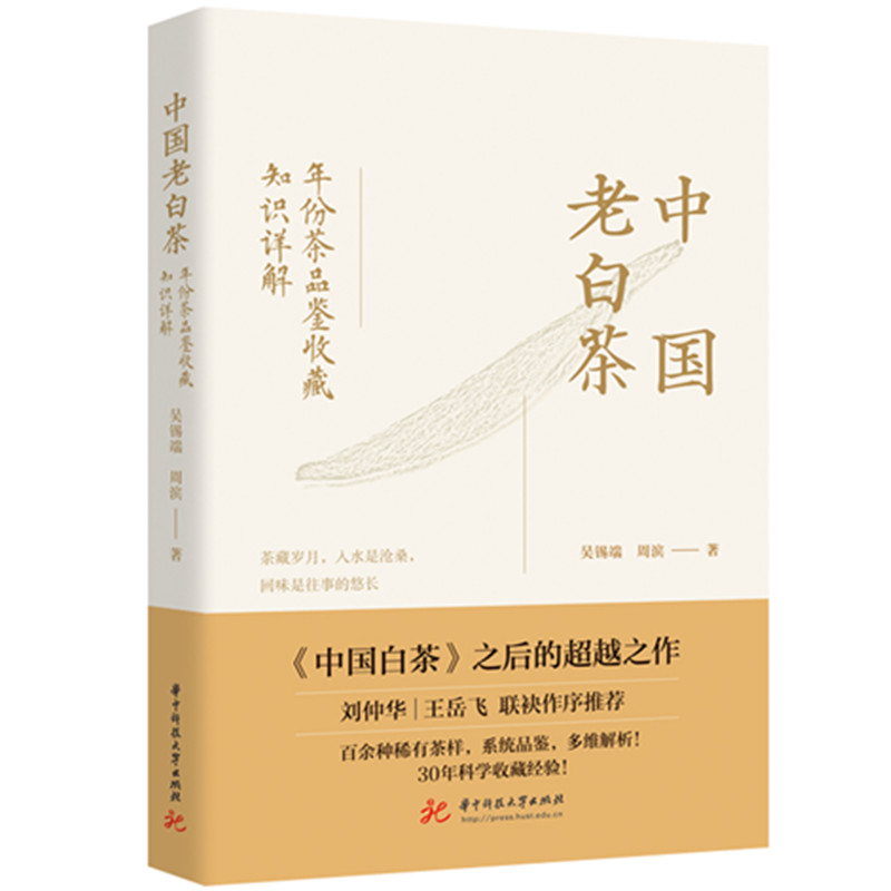 中国老白茶 吴锡端, 周滨著 9787577217321
