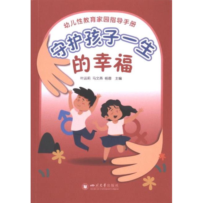 幼儿性教育家园指导手册 叶运莉, 马文燕, 杨蓉主编 9787569065039