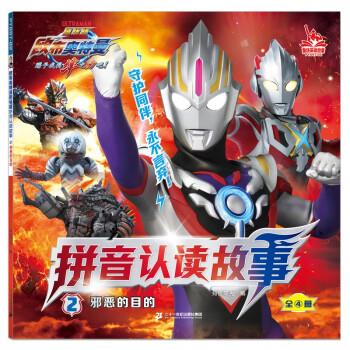 欧布奥特曼剧场版拼音认读故事2邪恶的目的 知信阳光 9787556869183
