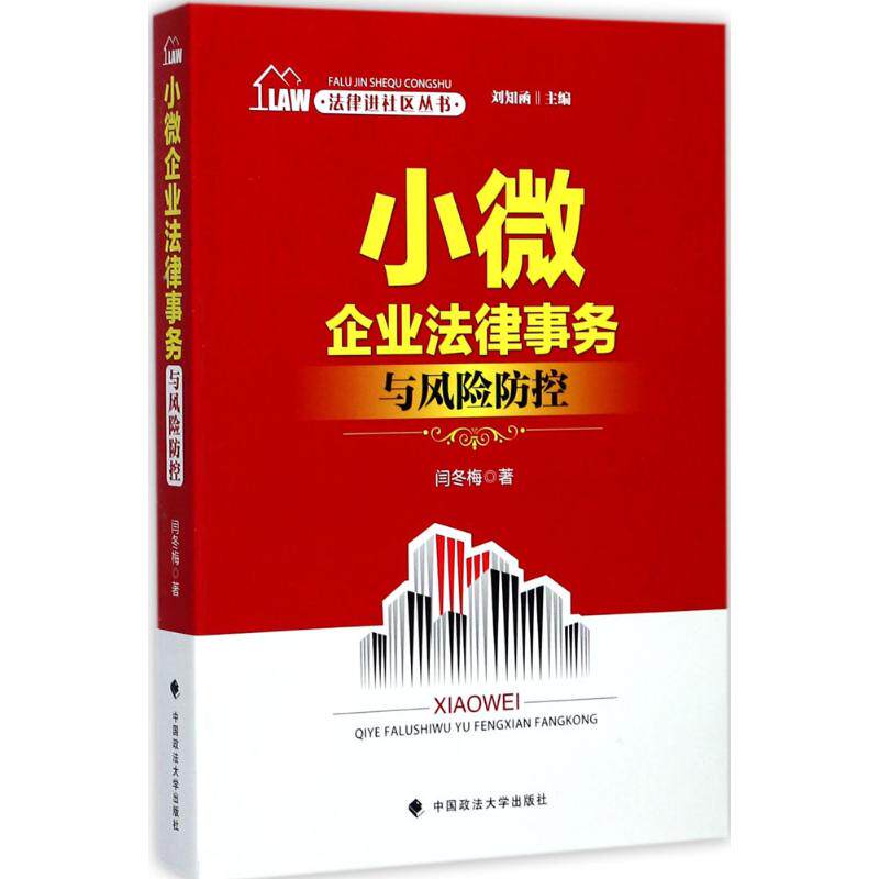 小微企业法律实务与风险防控 闫冬梅著 9787562071495