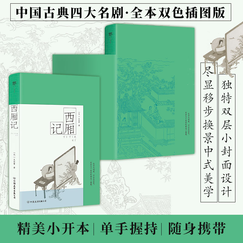 西厢记 (元) 王实甫著 9787505759183