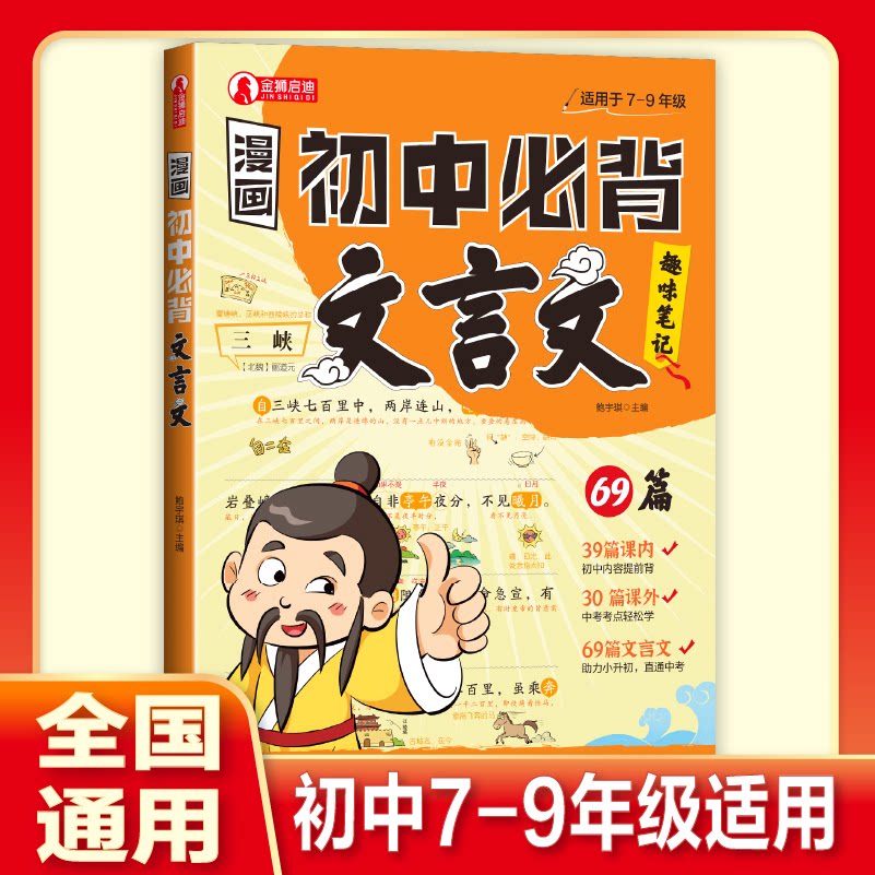 漫画初中必背文言文 鲍宇琪主编 9787538777932