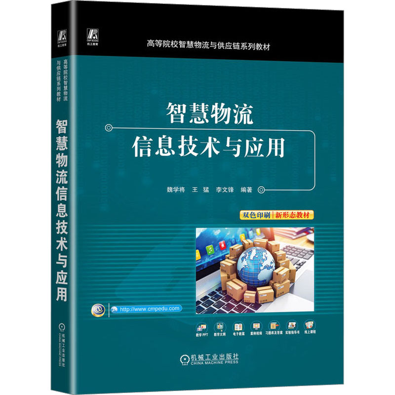 智慧物流信息技术与应用魏学将,王猛,李文锋编著 9787111732402