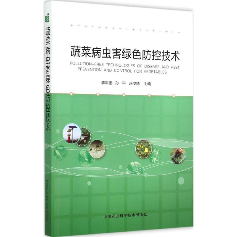 蔬菜病虫害绿色防控技术李洪奎, 孙平, 赵俊靖主编中国农业科学技术出版社9787511619938