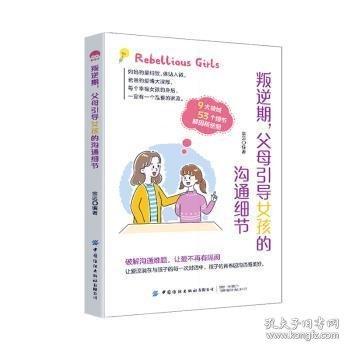 叛逆期, 父母引导女孩的沟通细节宗远编著中国纺织出版社有限公司9787522906270