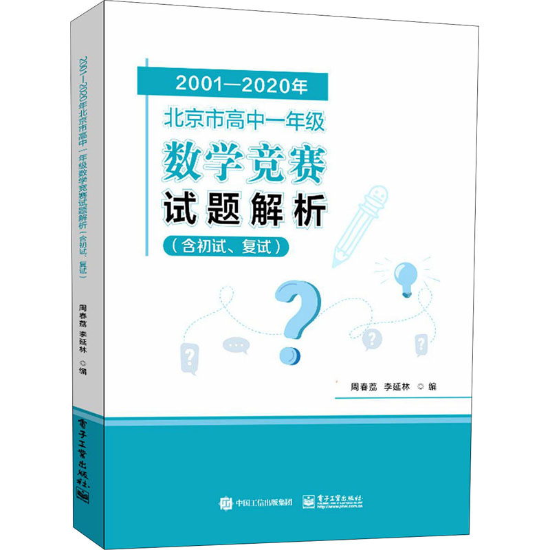 2001-2020年北京市高中一年级数学竞赛试题解析 周春荔, 李延林编 9787121409165