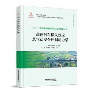 郗艳红著 柳润东 9787113300289 毛军 高速列车横风效应及气动安全控制动力学