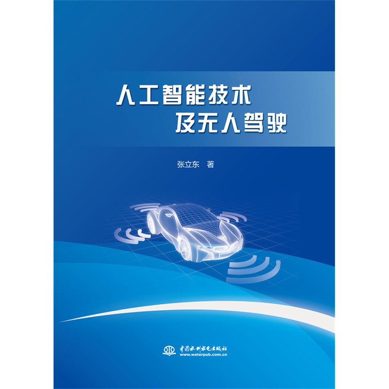 人工智能技术及无人驾驶 张立东 著 著 9787522607146