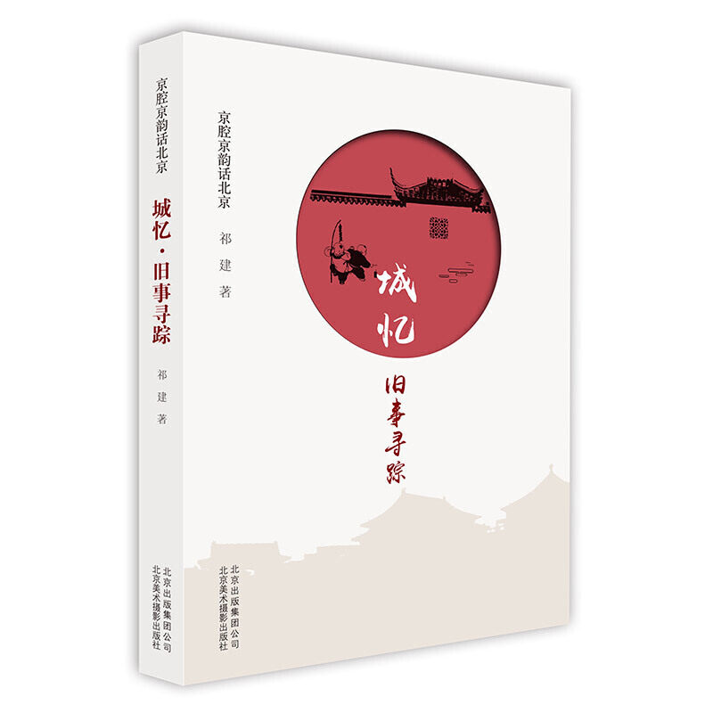 城忆 祁建著 9787559202376
