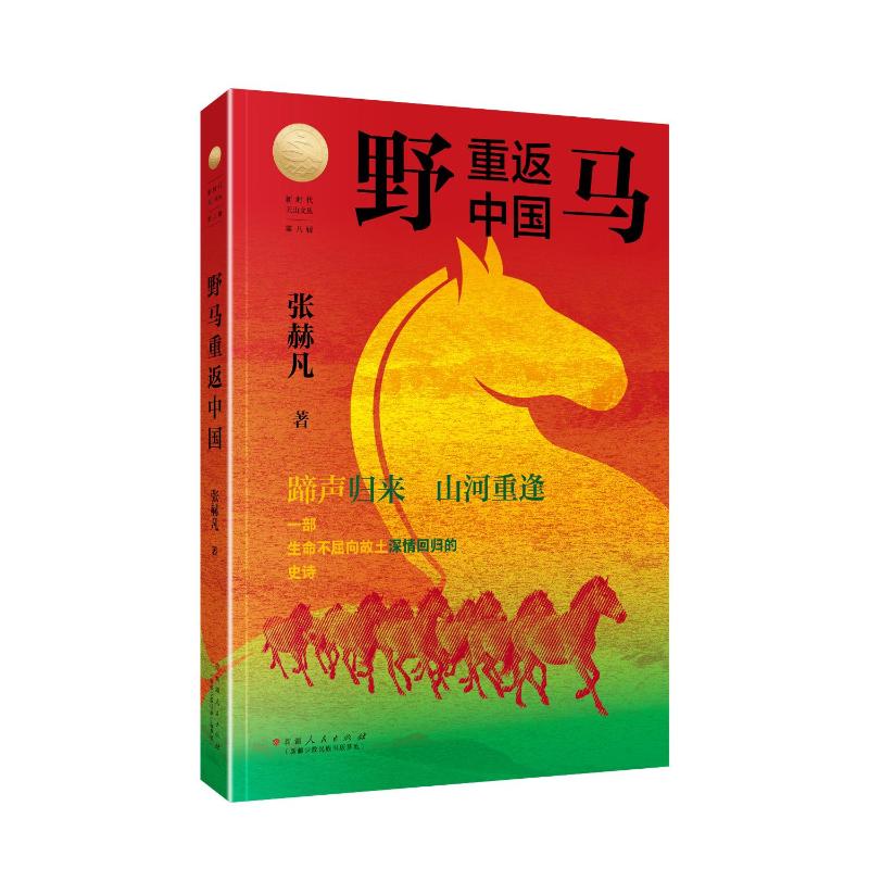 野马重返中国 张赫凡著 9787228217427