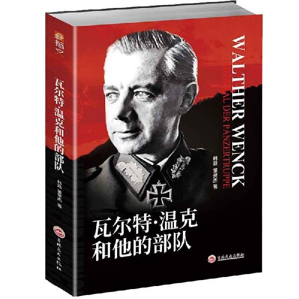 瓦尔特·温克和他的部队 韩磊, 董旻杰著 9787547262306