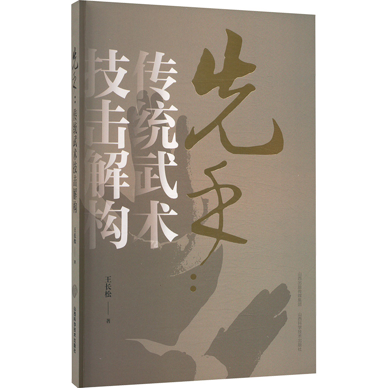 先手 王长松著 9787537763448