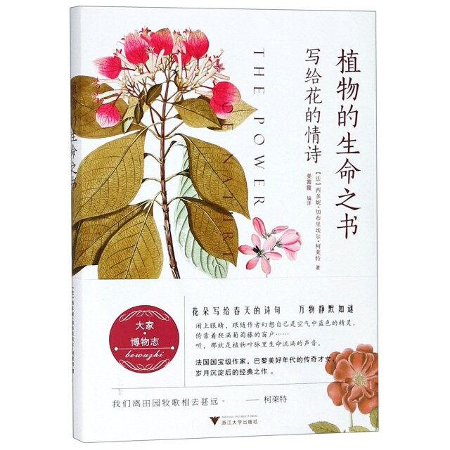 植物的生命之书(法) 西多妮·加布里埃尔·柯莱特著浙江大学出版社9787308181785