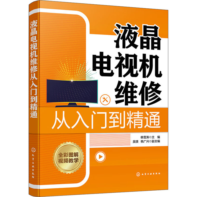 液晶电视机维修从入门到精通 韩雪涛主编 9787122439796