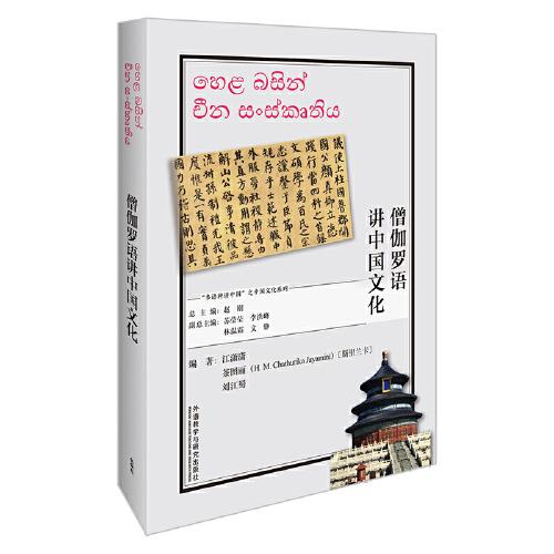 僧伽罗语讲中国文化 编著江潇潇, 茶图丽 (斯里), 刘江蜀 9787521328820