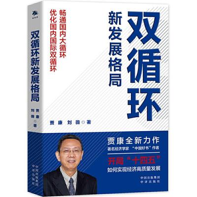双循环新发展格局 贾康, 刘薇著 9787500166290