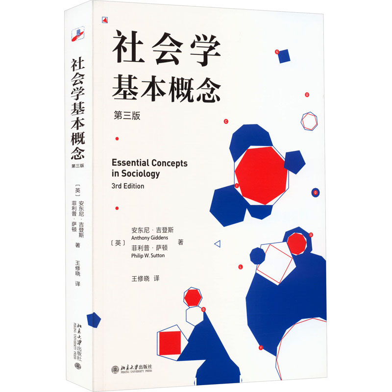 社会学基本概念(英)安东尼·吉登斯,菲利普·萨顿著 9787301344477