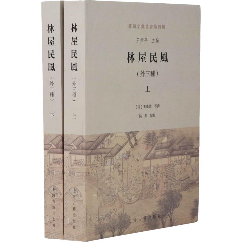 林屋民風 (清) 王維德等撰 9787532586578