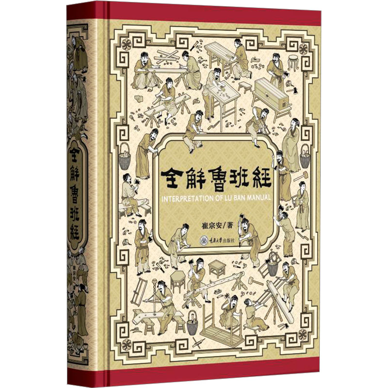 全解鲁班经崔宗安著重庆大学出版社9787568950046图片