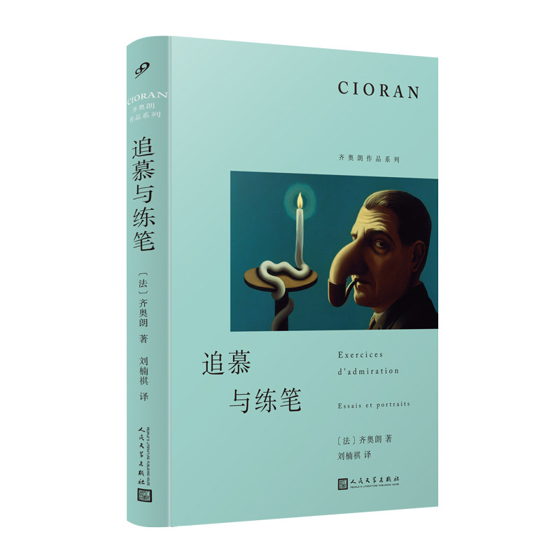 追慕与练笔 (法) 齐奥朗著 9787020185870