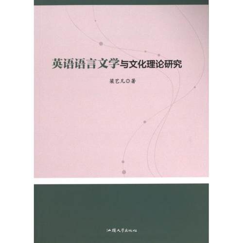 英语语言文学与文化理论研究 梁艺凡著 9787565851179