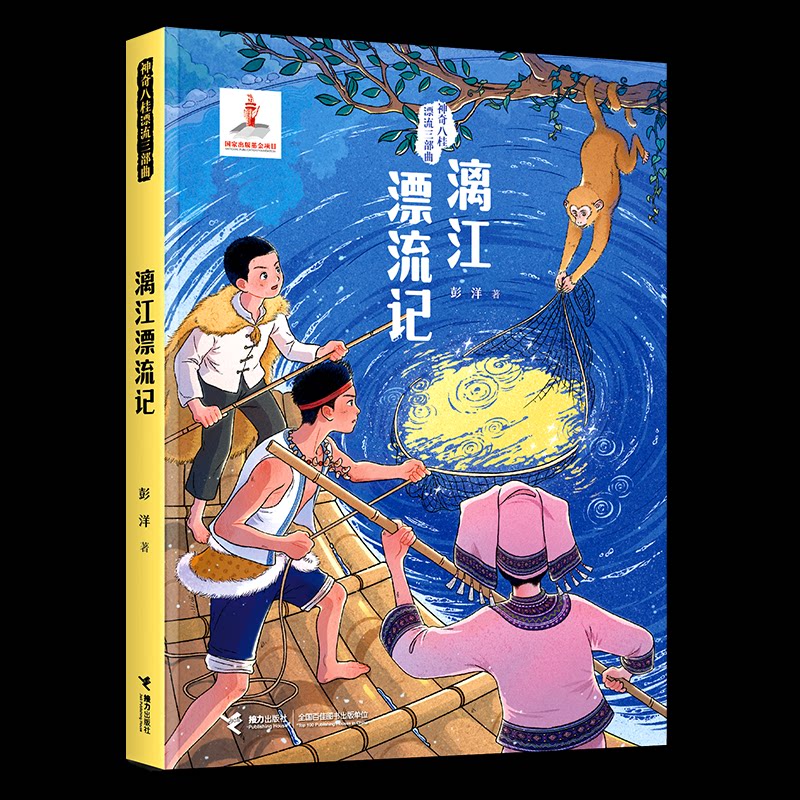 漓江漂流记 彭洋著 9787544895019