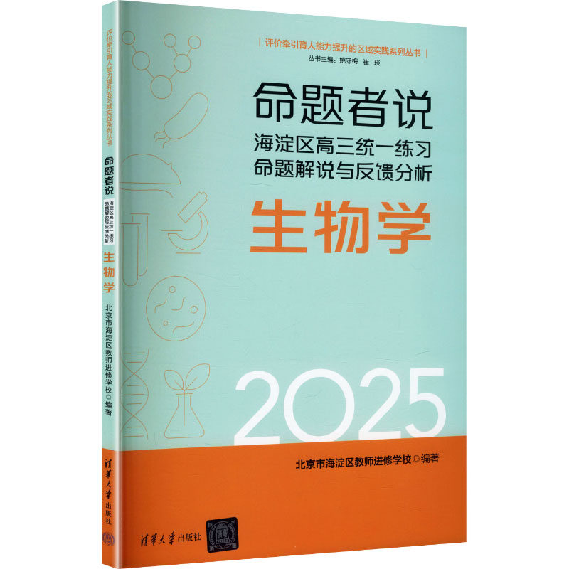 命题者说北京市海淀区教师进修学校编著清华大学出版社9787302706076