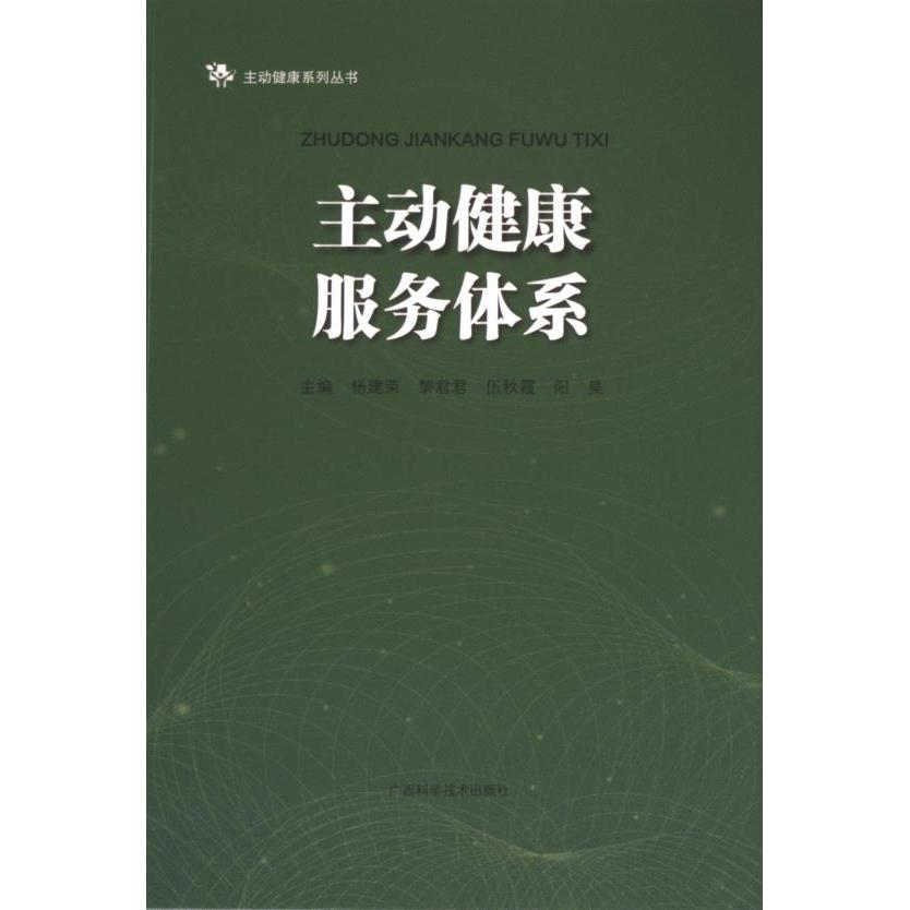 主动健康服务体系 主编杨建荣 ... [等] 9787555121343