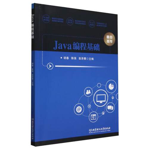 Java编程基础主编胡春, 陈强, 彭泽赛北京理工大学出版社9787576346879