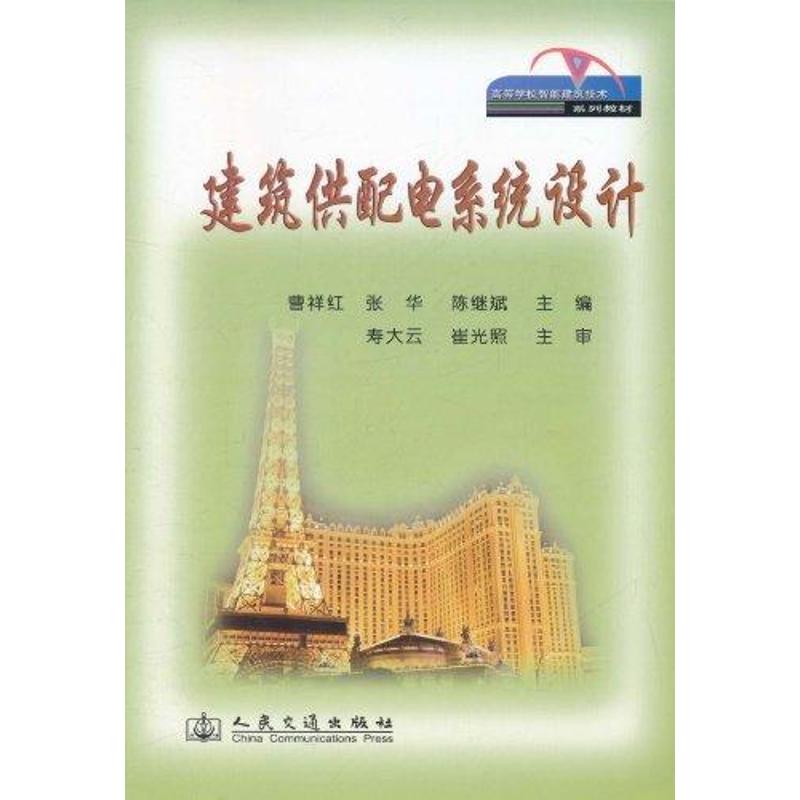 建筑供配电系统设计 曹祥红, 张华, 陈继斌主编 9787114090554