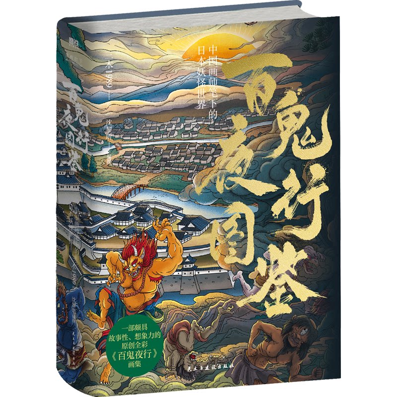 百鬼夜行图鉴三木1989绘民主与建设出版社9787513942867