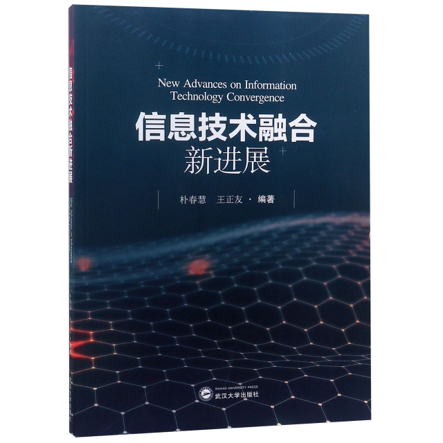 New advances on information technology convergence 朴春慧, 王正友编著 9787307204430