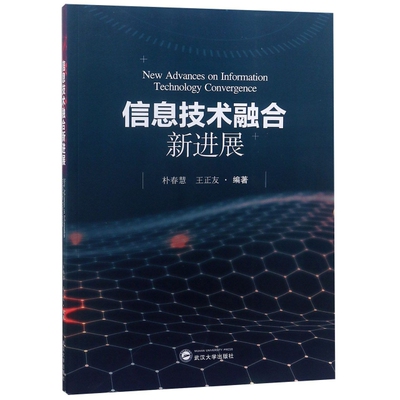 New advances on information technology convergence 朴春慧, 王正友编著 9787307204430