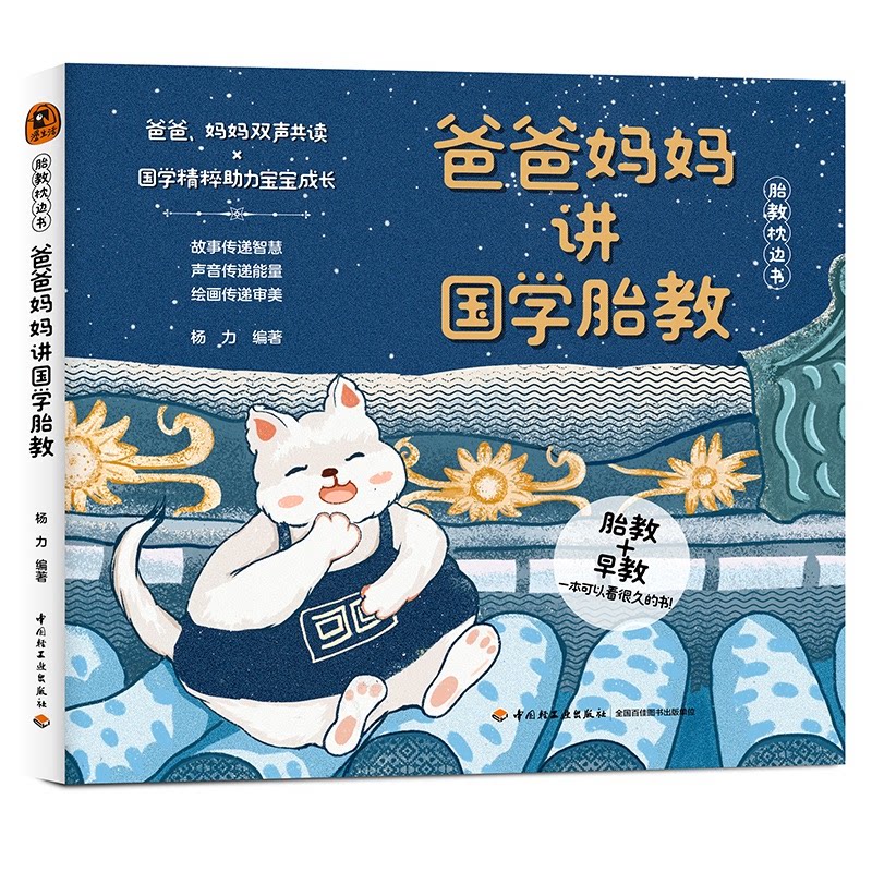 爸爸妈妈讲国学胎教 杨力编著 9787518454402