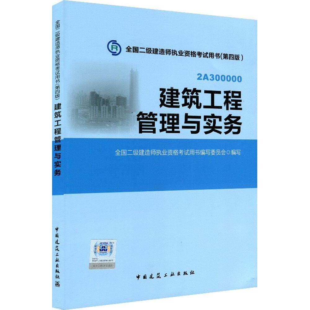 建筑工程管理与实务全国二级建造师执业资格用书编写委员会编写中国建筑工业出版社9787112174409