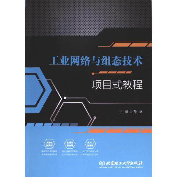 工业网络与组态技术项目式教程 主编殷欢 9787576325164