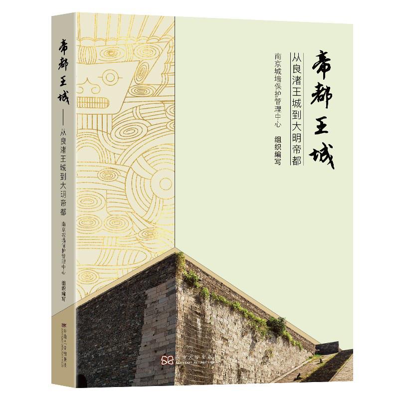帝都王城 南京城墙管理中心组织编写 9787564193478