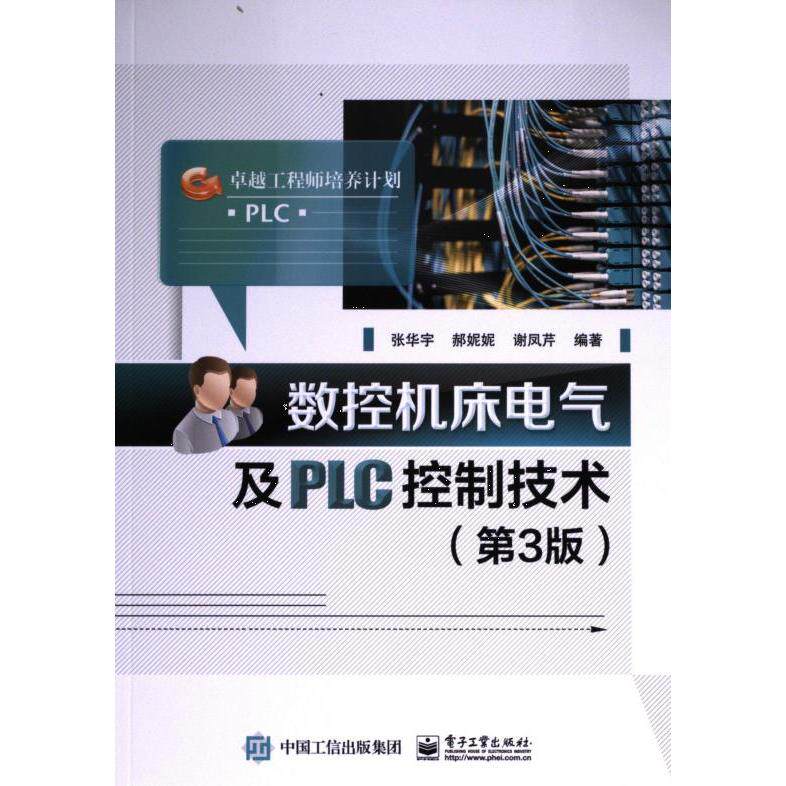 数控机床电气及PLC控制技术 张华宇, 郝妮妮, 谢凤芹编著 9787121462535