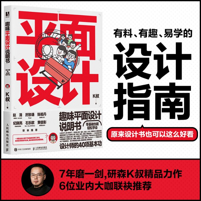 趣味平面设计说明书 K叔著 9787115634016